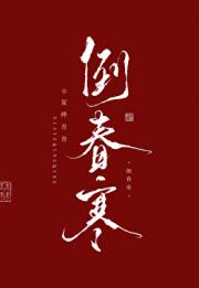 病美人回京后杀疯了