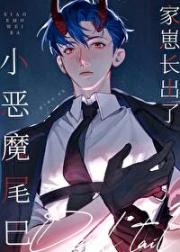 家崽长出了小恶魔尾巴