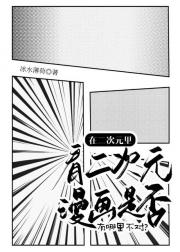 在二次元里看二次元漫画是否有哪里不对？