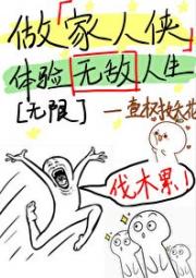 拖家带口称霸无限流世界