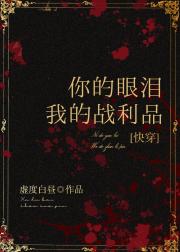 你的眼泪，我的战利品[快穿]
