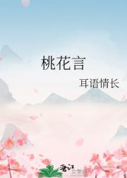 桃花言