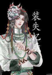 仙尊是疯批要如何是好