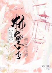 [红楼]林黛玉倒拔垂杨柳