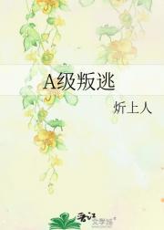 A级叛逃