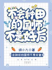不会种田的国师不是好皇后