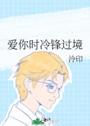 爱你时冷锋过境