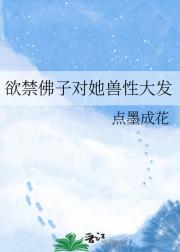 欲禁佛子对她兽性大发