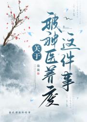 关于被神医养废的这件事