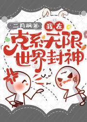 我在克系无限世界封神