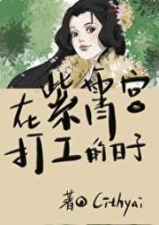 [洪荒]在紫霄宫打工的日子