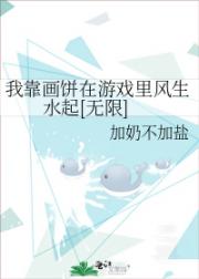 我靠画饼在游戏里风生水起[无限]