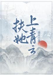 扶她上青云