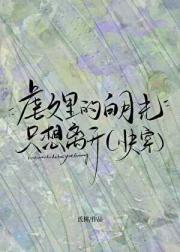 虐文里的白月光只想离开[快穿]