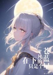[猎人]在下只是个平凡的苍蓝星