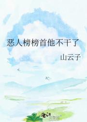 恶人榜榜首他不干了