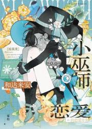 [综英美]东方小巫师跟达米安的恋爱日常