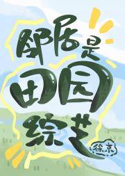 邻居是田园综艺