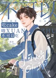 不可以吃cake哦