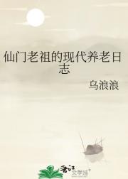 仙门老祖的现代养老日志