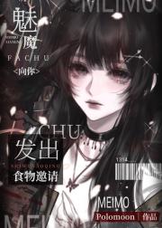 魅魔向你发出食物邀请