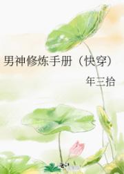 男神修炼手册（快穿）