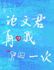 论文君再爱我一次
