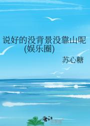 说好的没背景没靠山呢(娱乐圈)