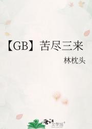 【GB】苦尽三来