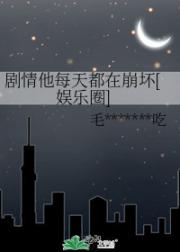 剧情他每天都在崩坏[娱乐圈]