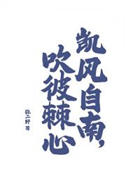 凯风自南，吹彼棘心