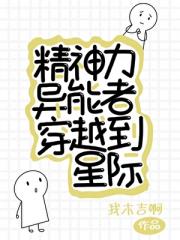 精神力异能者穿越到星际