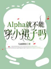 Alpha就不能穿小裙子吗