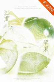 过期苹果