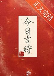 今日吉时
