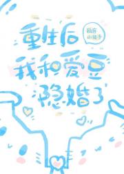 重生后和爱豆隐婚了［娱乐圈］