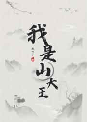 我是山大王