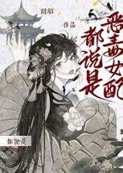 都说是恶毒女配（快穿）