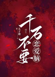 千万不要恋爱脑