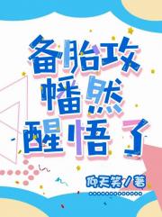 备胎攻幡然醒悟了