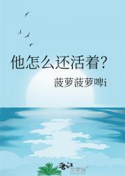 他怎么还活着？