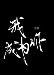 我成为你