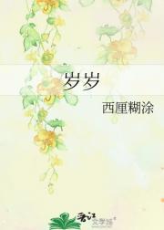 岁岁