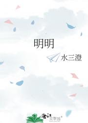 明明