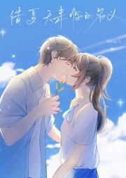 借夏天来临的名义
