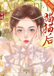 穿成影帝养的猫猫后