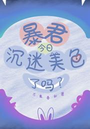 暴君今日沉迷美色了吗？