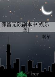 滞留无限副本中[娱乐圈]