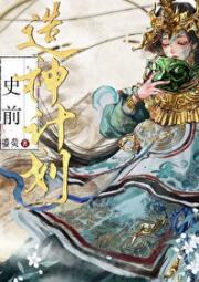 史前造神计划