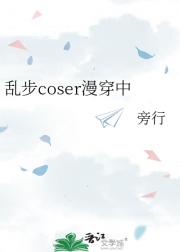 乱步coser漫穿中